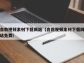 定西自救视频素材下载网站（自救视频素材下载网站免费）