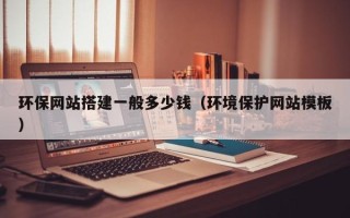 定西环保网站搭建一般多少钱（环境保护网站模板）