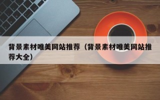定西背景素材唯美网站推荐（背景素材唯美网站推荐大全）