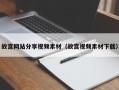 定西故宫网站分享视频素材（故宫视频素材下载）