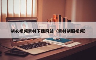 定西制衣视频素材下载网站（素材制服视频）