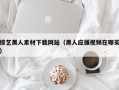 定西综艺黑人素材下载网站（黑人应援视频在哪买）