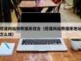 定西搭建网站和数据库结合（搭建网站数据库地址怎么填）