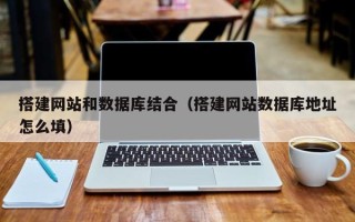 定西搭建网站和数据库结合（搭建网站数据库地址怎么填）