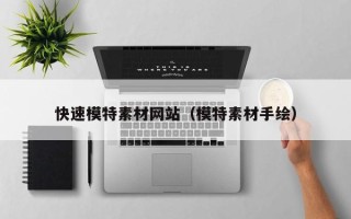 定西快速模特素材网站（模特素材手绘）