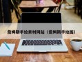 定西詹姆斯手绘素材网站（詹姆斯手绘画）