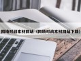 定西网络对战素材网站（网络对战素材网站下载）
