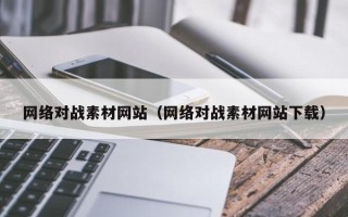 定西网络对战素材网站（网络对战素材网站下载）