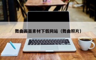 定西舞曲画面素材下载网站（舞曲照片）