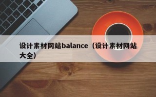 定西设计素材网站balance（设计素材网站大全）