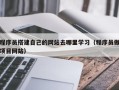 定西程序员搭建自己的网站去哪里学习（程序员做项目网站）