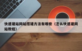 定西快速建站网站搭建方法有哪些（怎么快速建网站教程）