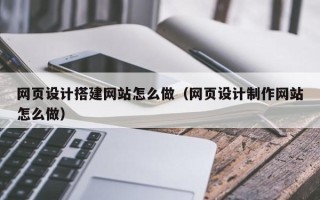 定西网页设计搭建网站怎么做（网页设计制作网站怎么做）