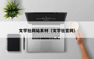 定西文学社网站素材（文学社官网）